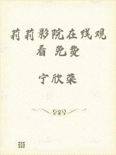 莉莉影院在线观看 免费